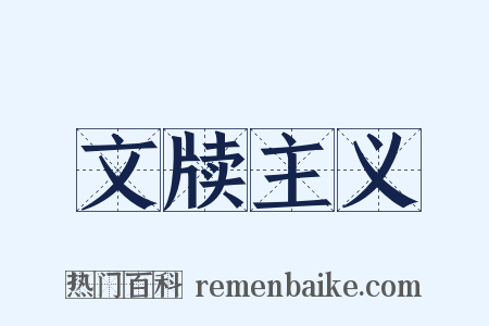 文牍主义是什么意思的图片